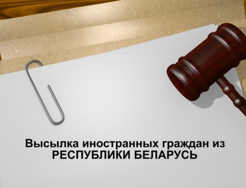 Высылка иностранных граждан из Республики Беларусь