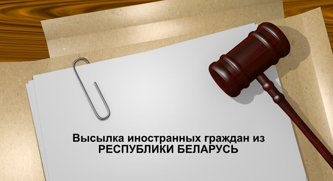 Адвокат Фомина А.О. Высылка иностранных граждан из Республики Беларусь