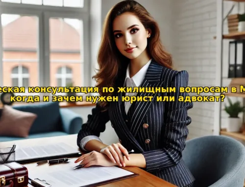 Юрист по жилищным вопросам в Минске: когда и зачем нужен юрист или адвокат?